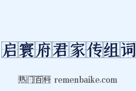 启寰府君家传组词是什么意思的图片